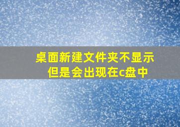 桌面新建文件夹不显示 但是会出现在c盘中